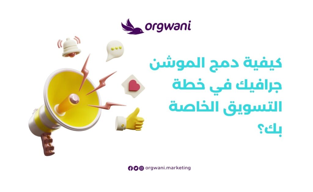 دمج الموشن جرافيك في خطة التسويق