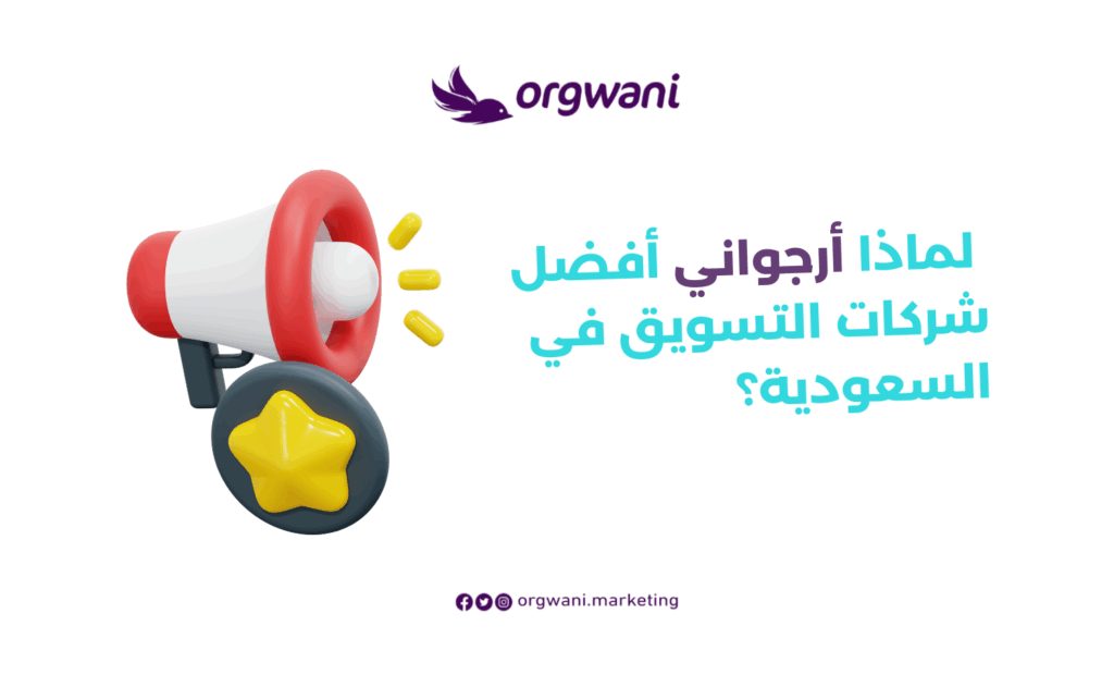 لماذا أرجواني أفضل شركات التسويق في السعودية
