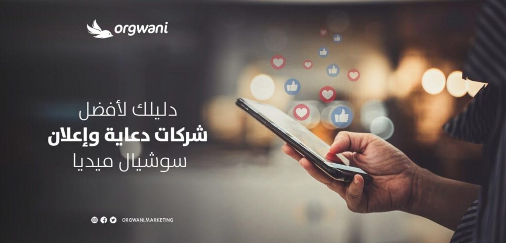 شركة أورجواني أفضل شركات دعايه واعلان سوشيال ميديا