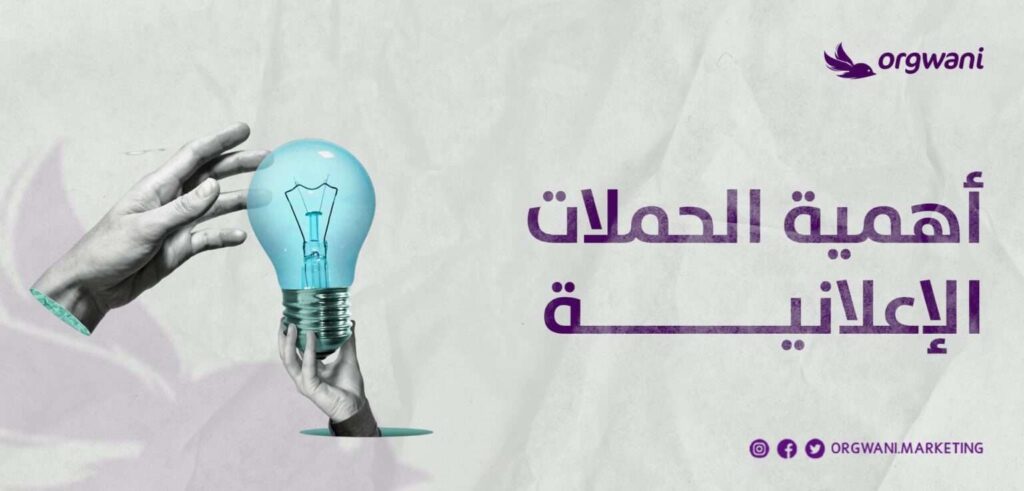 شركة حملات إعلانية في السعودية