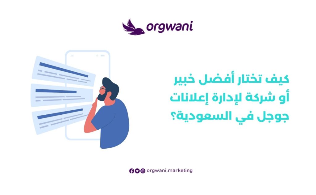 شركة لإدارة إعلانات جوجل في السعودية