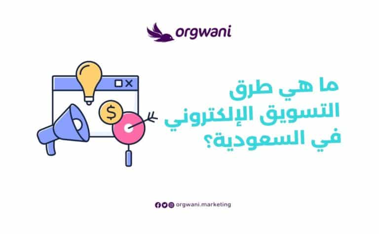 طرق التسويق الإلكتروني في السعودية