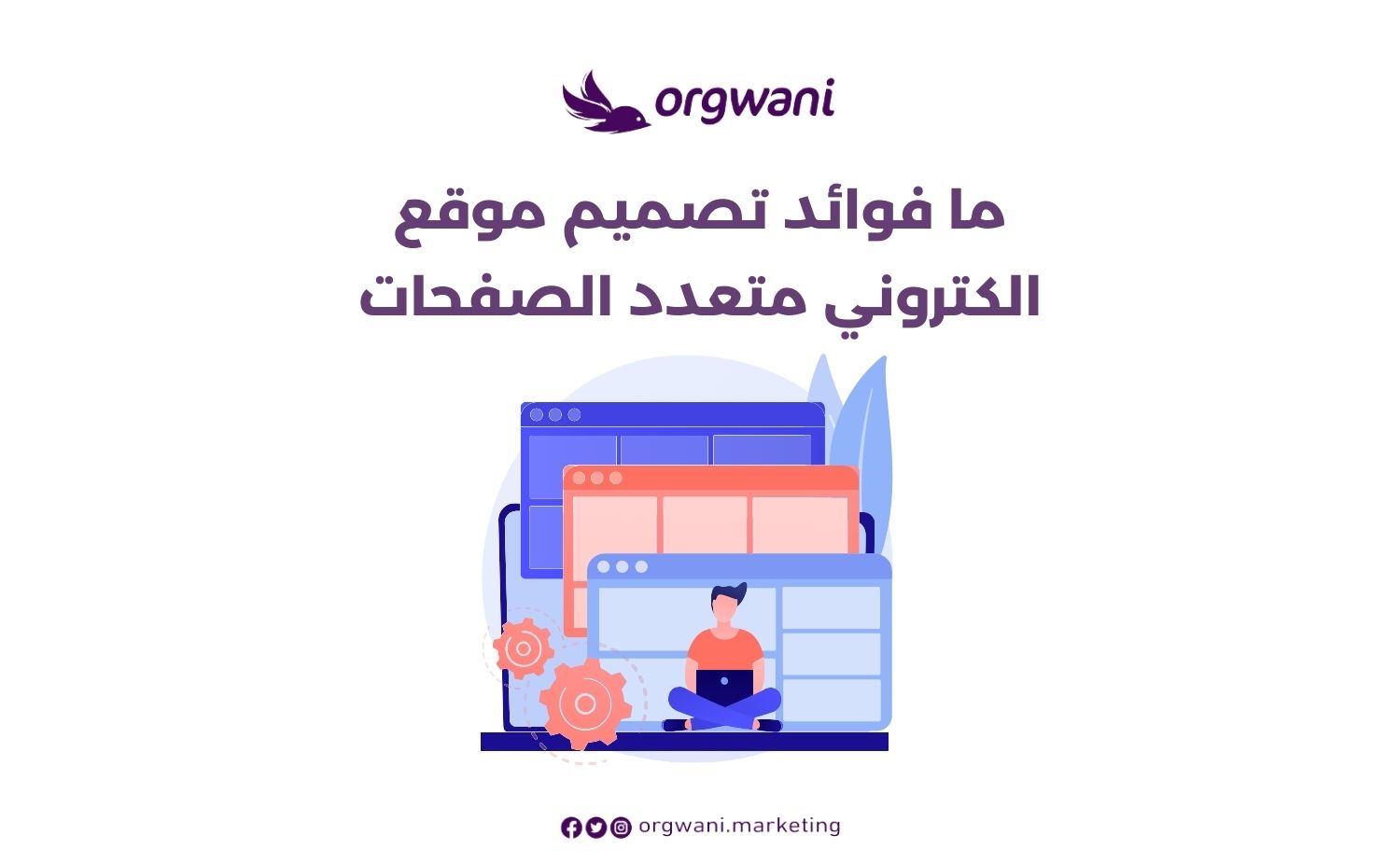 فوائد تصميم موقع الكتروني متعدد الصفحات
