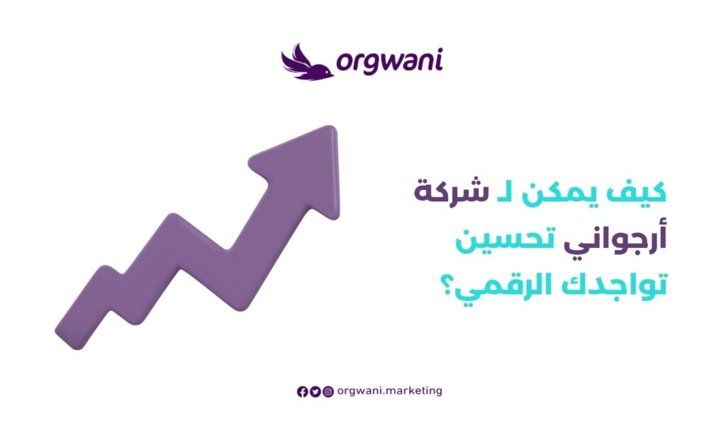 كيف يمكن لـ أرجواني تحسين تواجدك الرقمي
