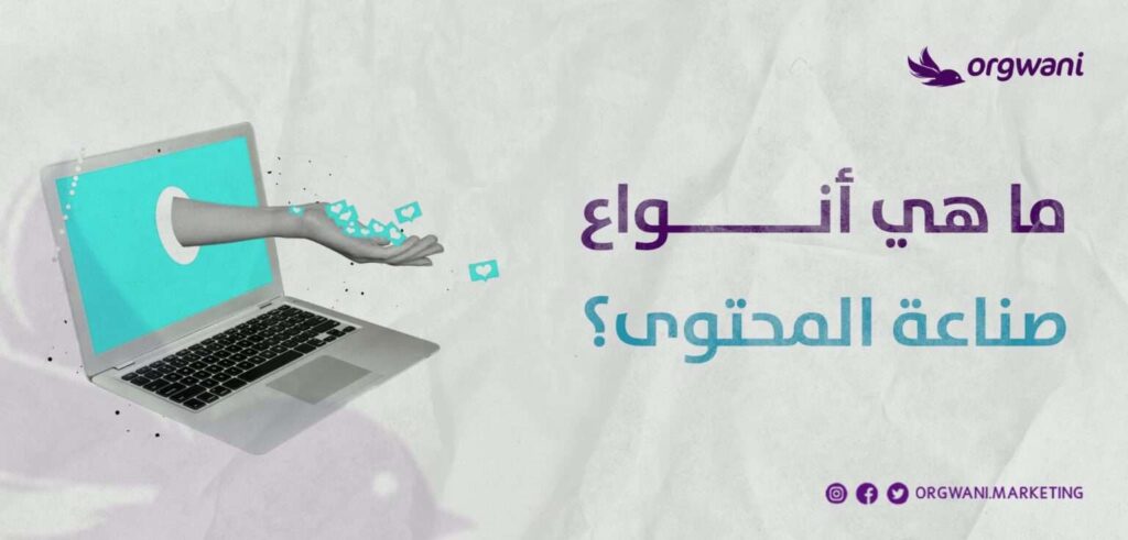 كيفية صناعة المحتوى التسويقي
