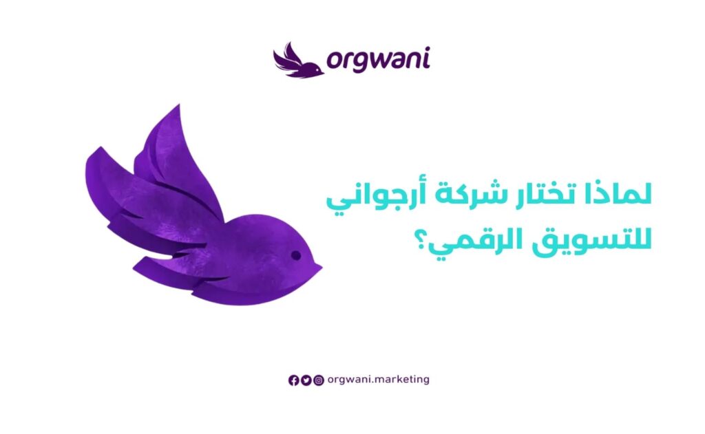 شركة تسويق الكتروني في الرياض: شركة أرجواني للتسويق 3 لماذا تختار شركة أرجواني للتسويق الرقمي