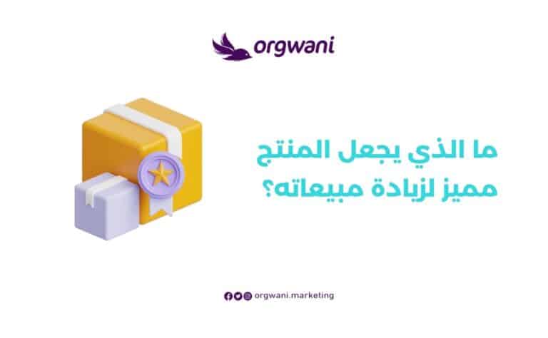 ما الذي يجعل المنتج مميز لزيادة مبيعاته