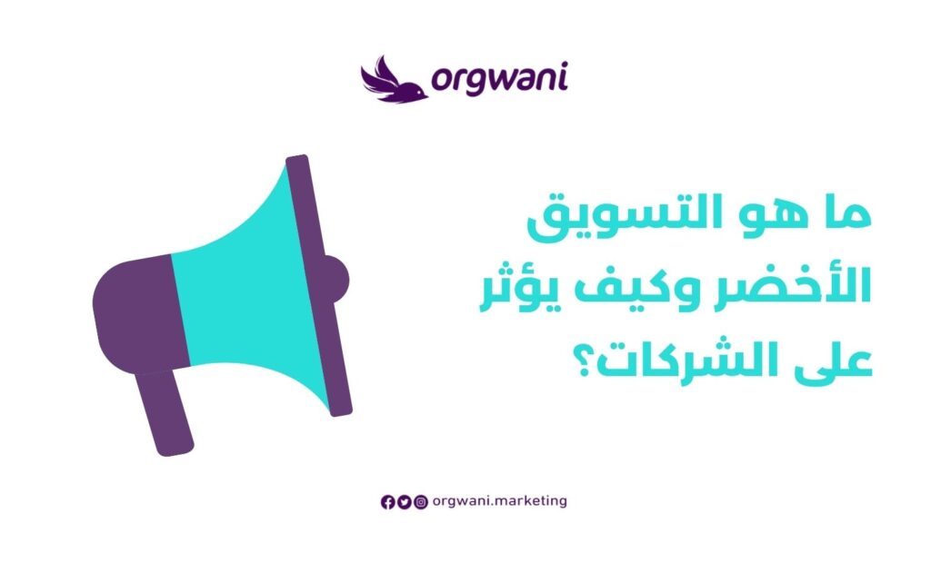 ما هو التسويق الأخضر وكيف يؤثر على الشركات