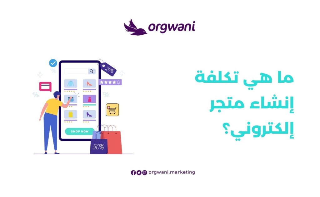 ما هي تكلفة إنشاء متجر إلكتروني
