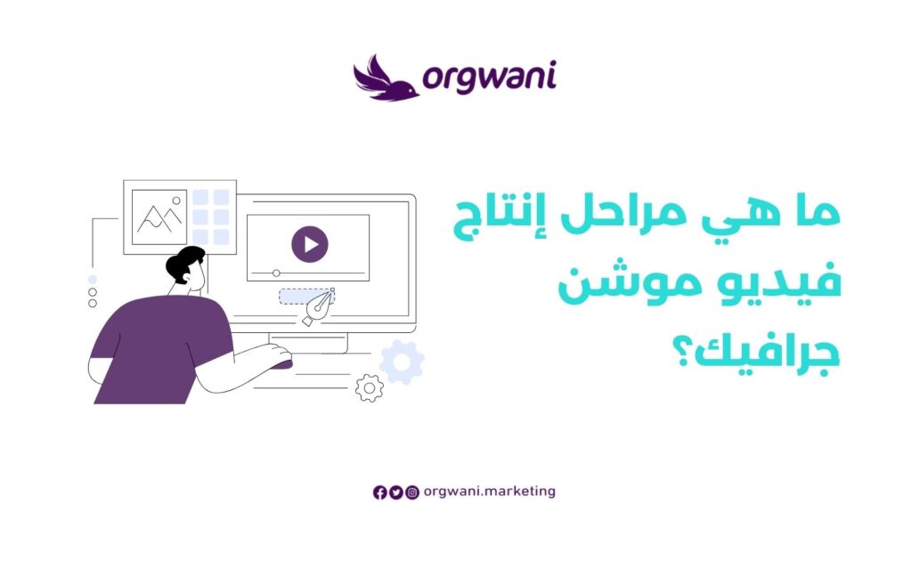 مراحل إنتاج فيديو موشن جرافيك