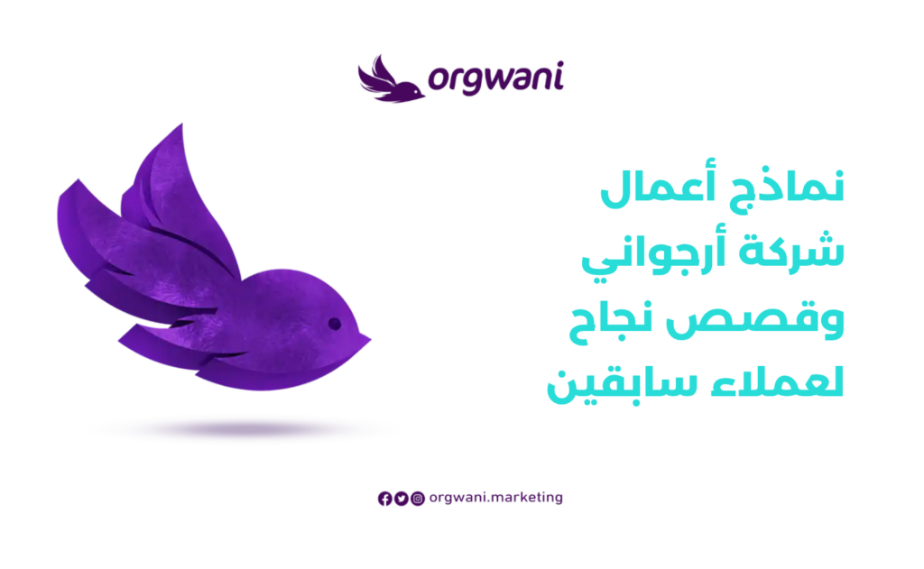 نماذج أعمال شركة أرجواني وقصص نجاح لعملاء سابقين