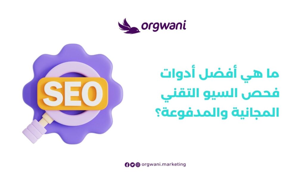 السيو التقني للمواقع والمتاجر الإلكترنية | شركة أرجواني للتسويق 4 أفضل أدوات فحص السيو التقني المجانية والمدفوعة