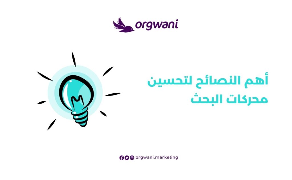 اهمية تحسين محركات البحث (SEO) لنجاح موقعك وزيادة الزيارات 4 أهم النصائح لتحسين محركات البحث