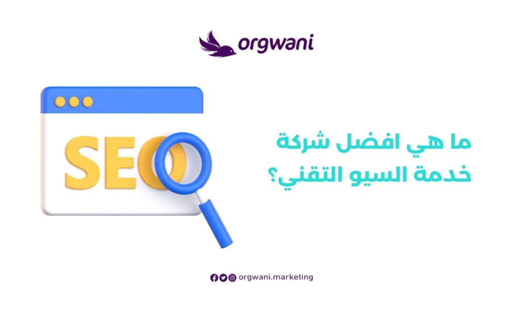 السيو التقني للمواقع والمتاجر الإلكترنية | شركة أرجواني للتسويق 5 افضل شركة خدمة السيو التقني