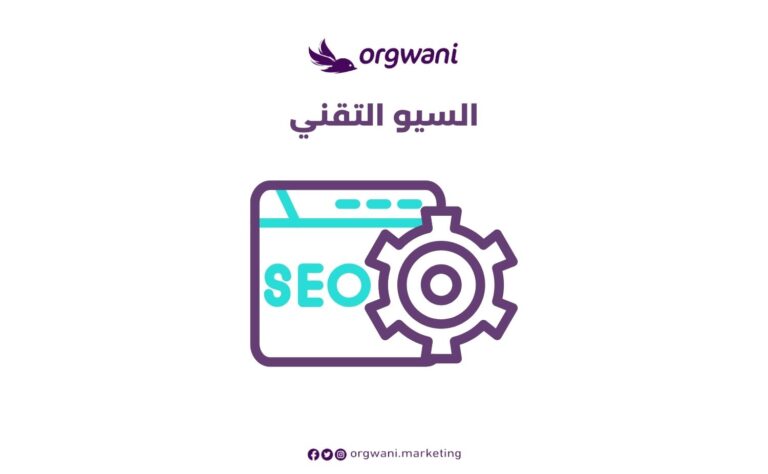 السيو التقني