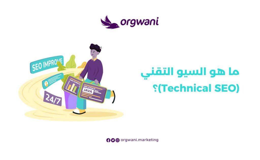 السيو التقني للمواقع والمتاجر الإلكترنية | شركة أرجواني للتسويق 2 السيو التقني Technical SEO