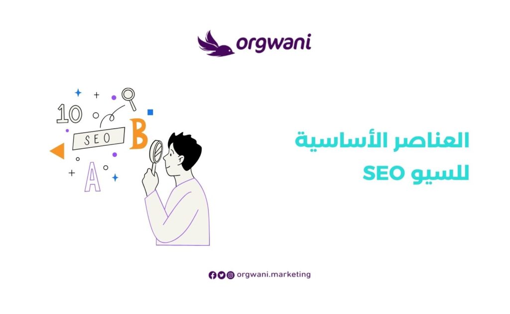 اهمية تحسين محركات البحث (SEO) لنجاح موقعك وزيادة الزيارات 1 العناصر الأساسية للسيو SEO