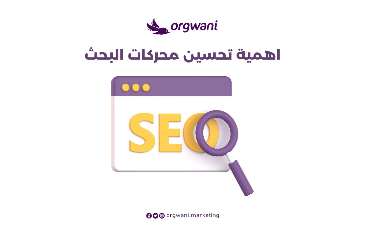 اهمية تحسين محركات البحث