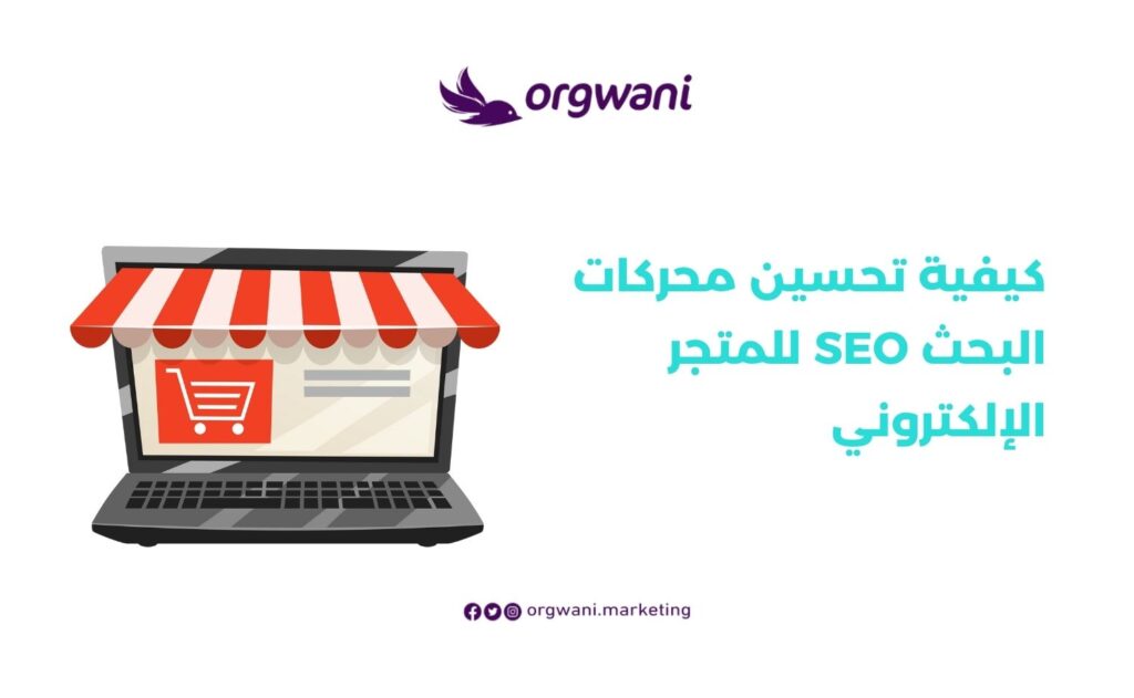 اهمية تحسين محركات البحث (SEO) لنجاح موقعك وزيادة الزيارات 3 تحسين محركات البحث SEO للمتجر الإلكتروني