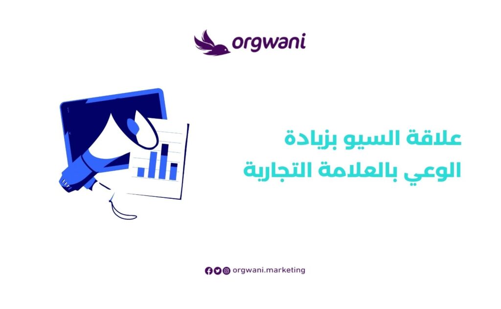 اهمية تحسين محركات البحث (SEO) لنجاح موقعك وزيادة الزيارات 2 علاقة السيو بزيادة الوعي بالعلامة التجارية