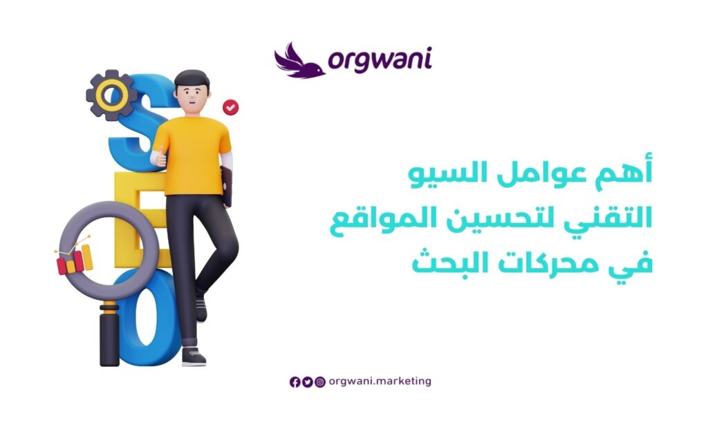 السيو التقني للمواقع والمتاجر الإلكترنية | شركة أرجواني للتسويق 3 عوامل السيو التقني لتحسين المواقع في محركات البحث