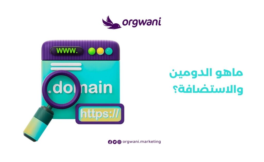 السيو التقني للمواقع والمتاجر الإلكترنية | شركة أرجواني للتسويق 1 ماهو الدومين والاستضافة