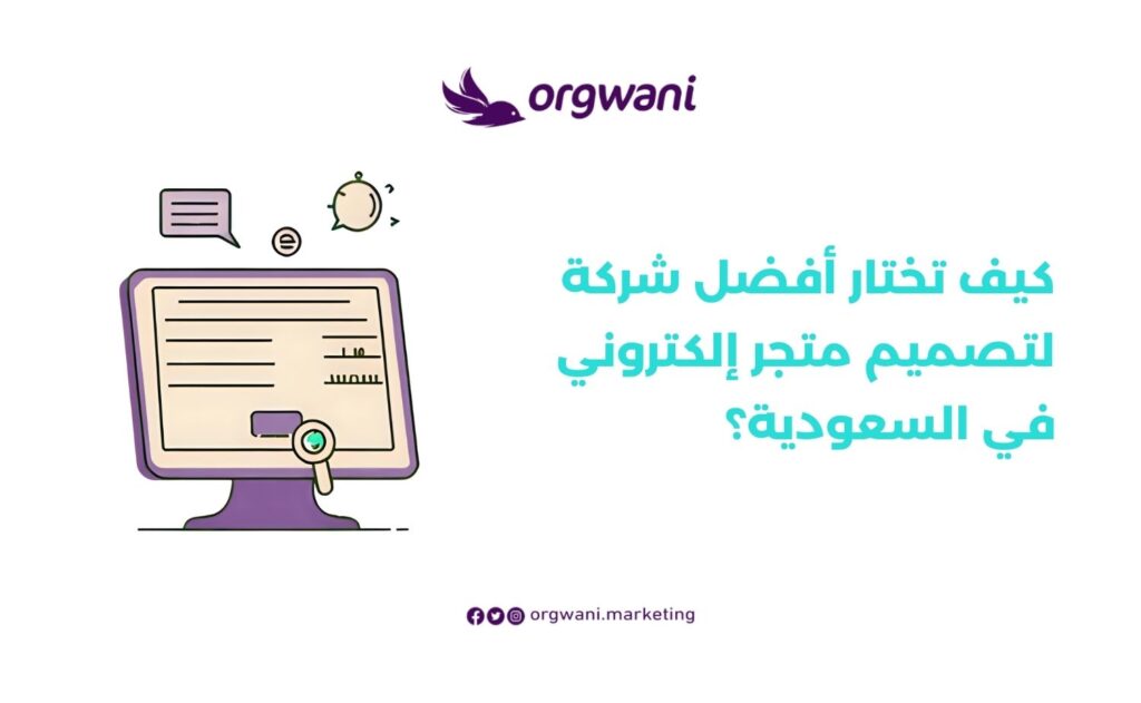 مميزات المتجر الالكتروني الناجح: دليل شامل من شركة أرجواني 3 أفضل شركة لتصميم متجر إلكتروني في السعودية