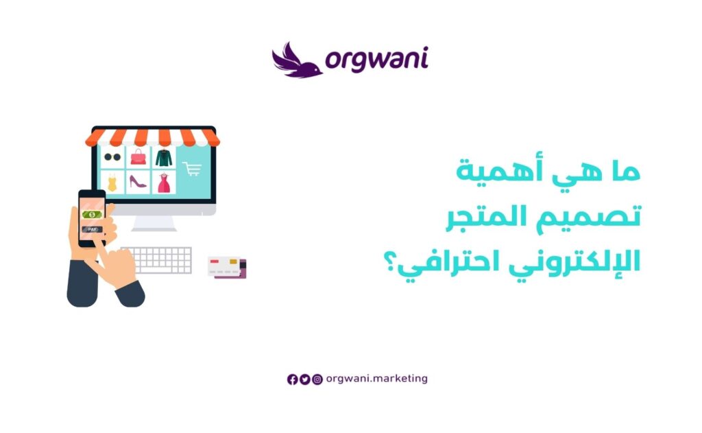 مميزات المتجر الالكتروني الناجح: دليل شامل من شركة أرجواني 2 أهمية تصميم المتجر الإلكتروني احترافي