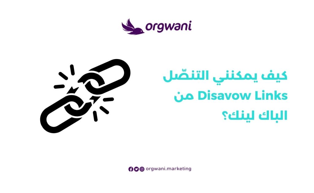 التنصّل Disavow Links