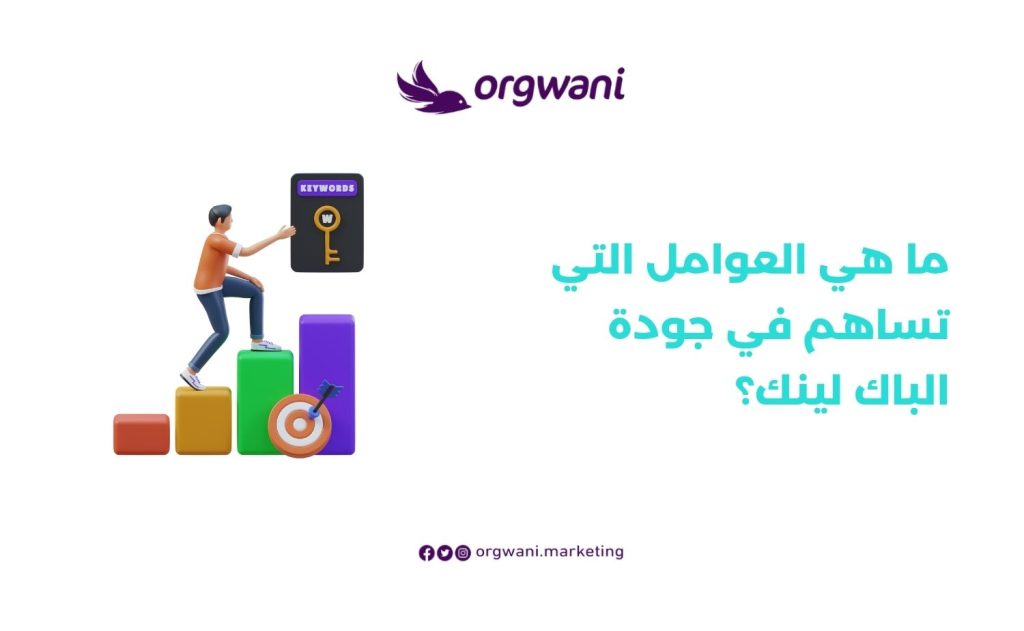 العوامل التي تساهم في جودة الباك لينك