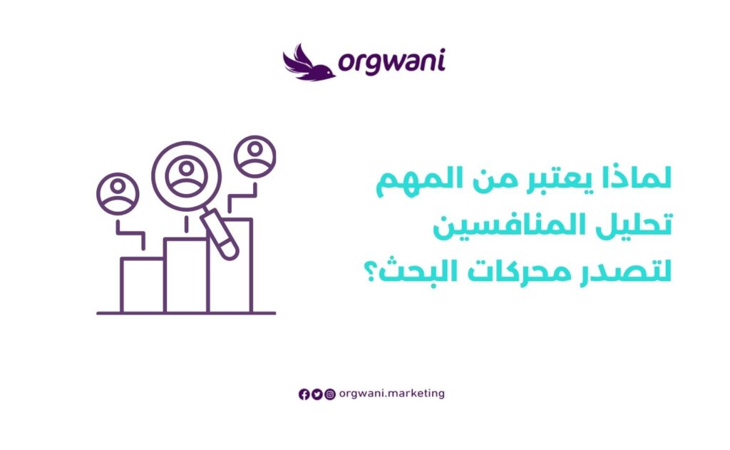 كيفية تحليل المنافسين لتصدر محركات البحث 1 تحليل المنافسين في محركات البحث