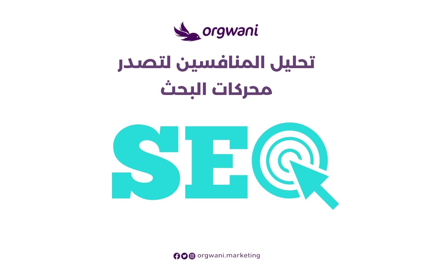 تحليل المنافسين لتصدر محركات البحث