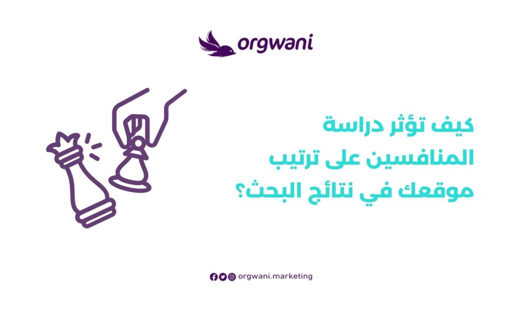 كيفية تحليل المنافسين لتصدر محركات البحث 3 دراسة المنافسين على ترتيب موقعك في نتائج البحث