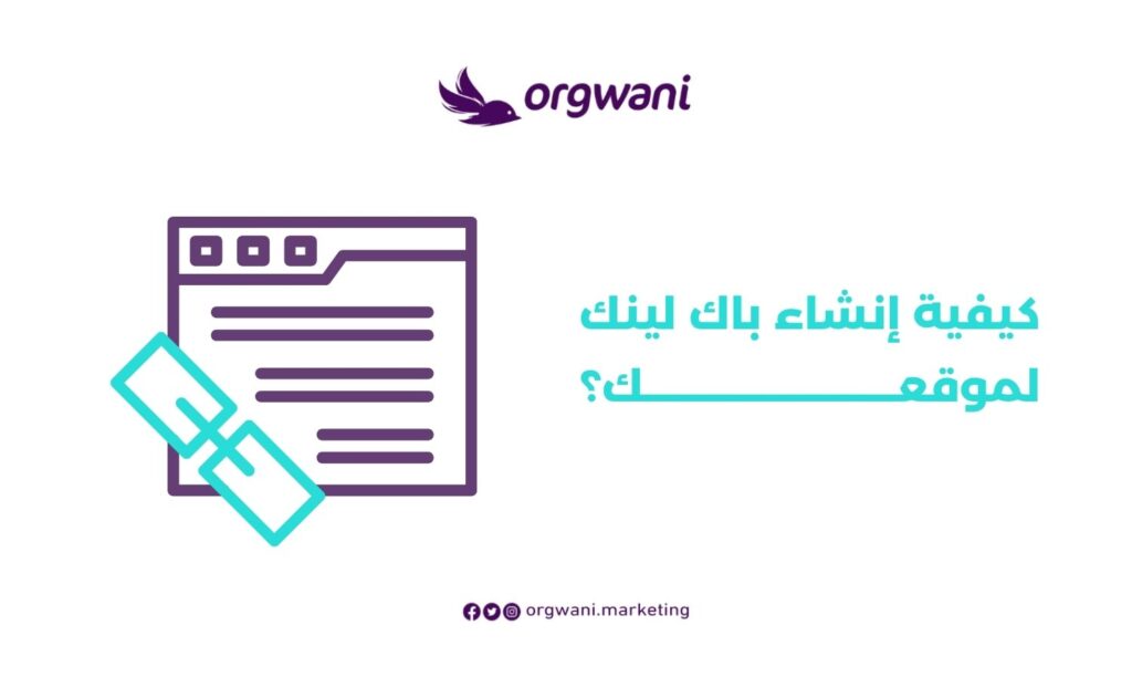 ما هو الباك لينك؟ أهمية، الأنواع، افضل الاستراتيجيات 3 كيفية انشاء باك لينك لموقعك
