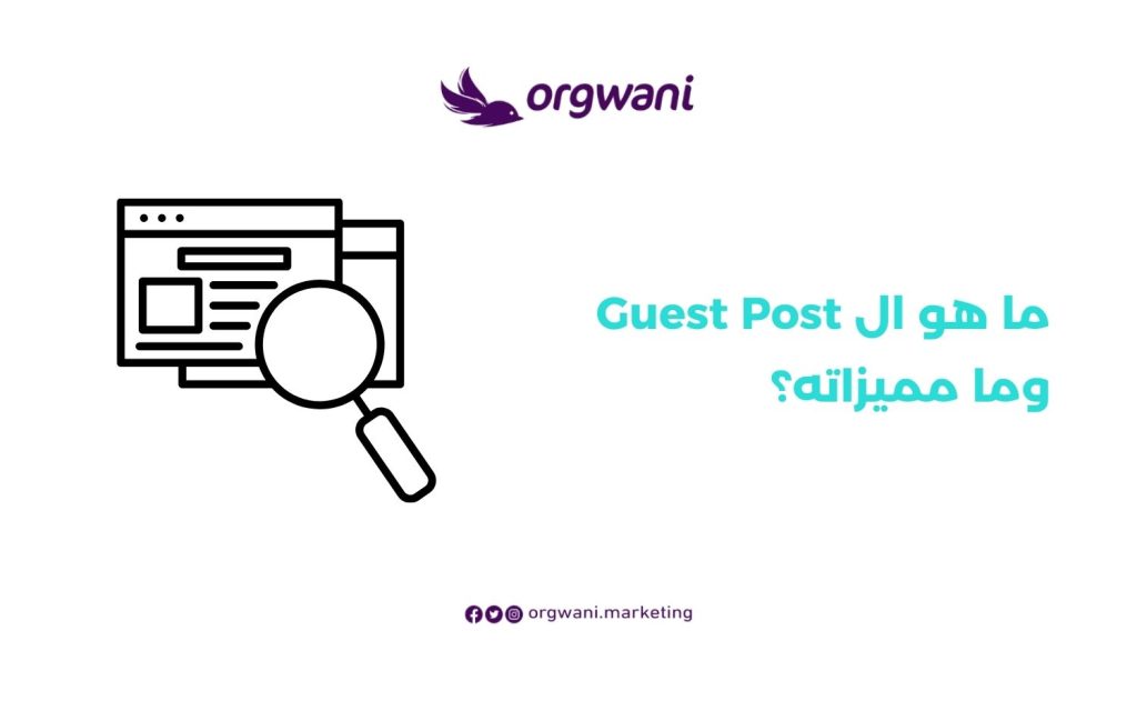 ما هو ال Guest Post وما مميزاته