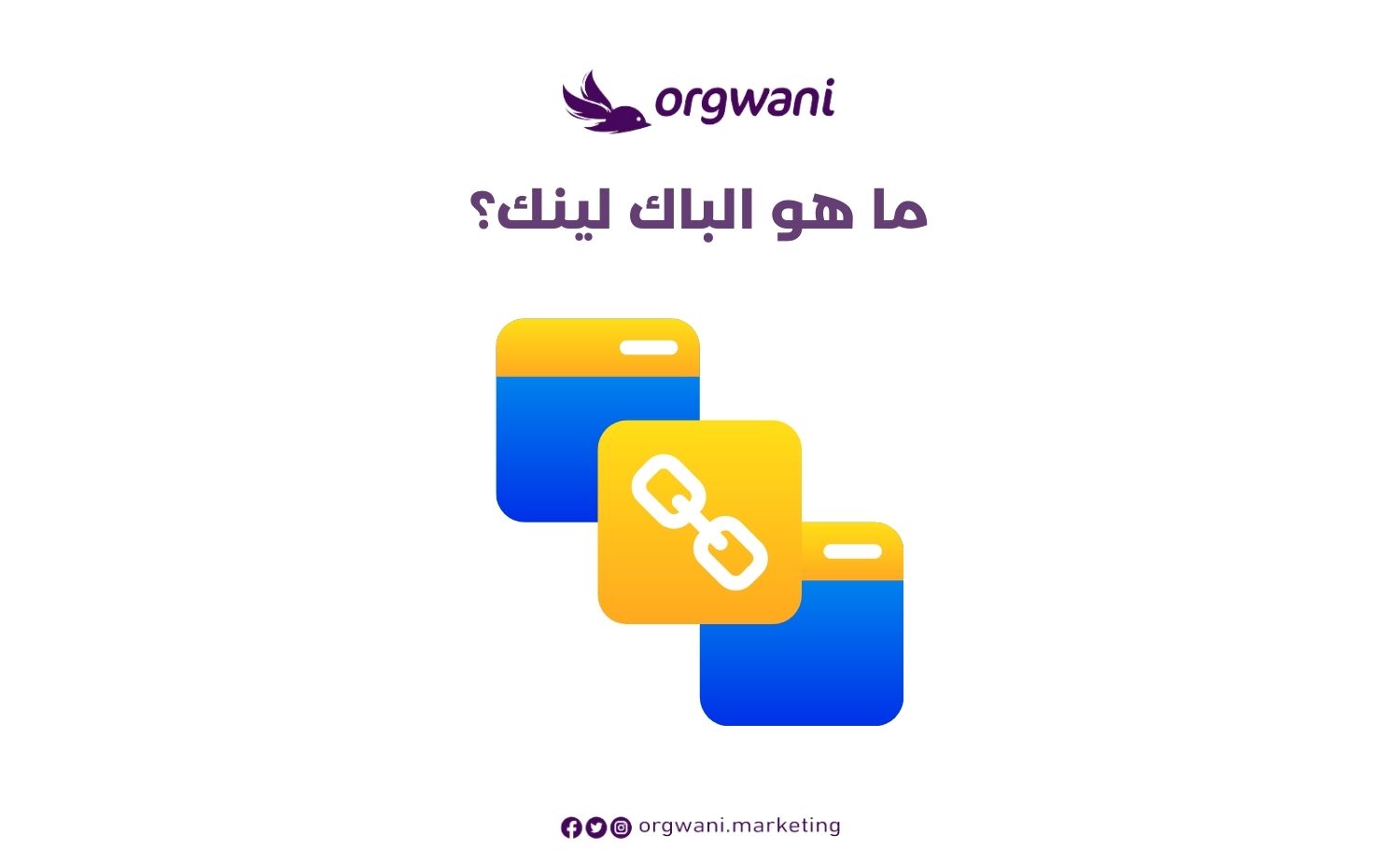 الرئيسية 31 ما هو الباك لينك