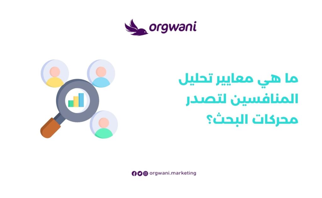 كيفية تحليل المنافسين لتصدر محركات البحث 2 معايير تحليل المنافسين لتصدر محركات البحث