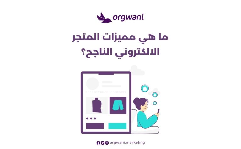مميزات المتجر الالكتروني الناجح