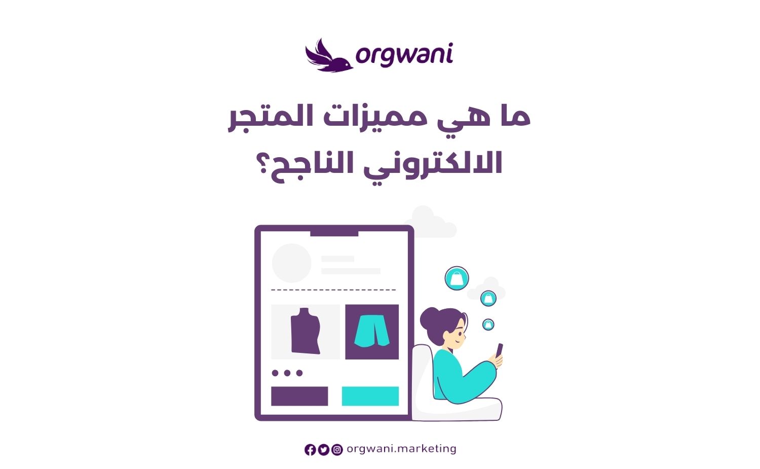 مميزات المتجر الالكتروني الناجح