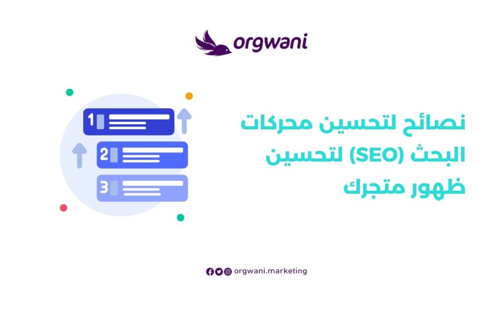 ماهو الدومين والاستضافة وكيف يؤثران على نجاح موقعك 3 نصائح لتحسين محركات البحث (SEO) لتحسين ظهور متجرك