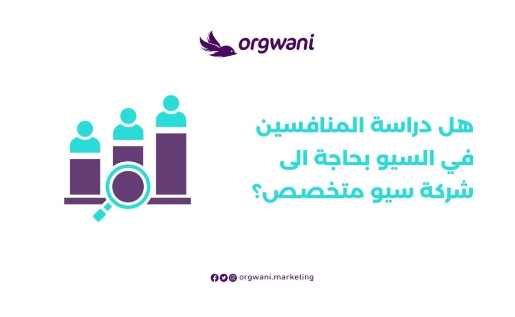 كيفية تحليل المنافسين لتصدر محركات البحث 4 هل دراسة المنافسين في السيو بحاجة الى شركة سيو متخصص