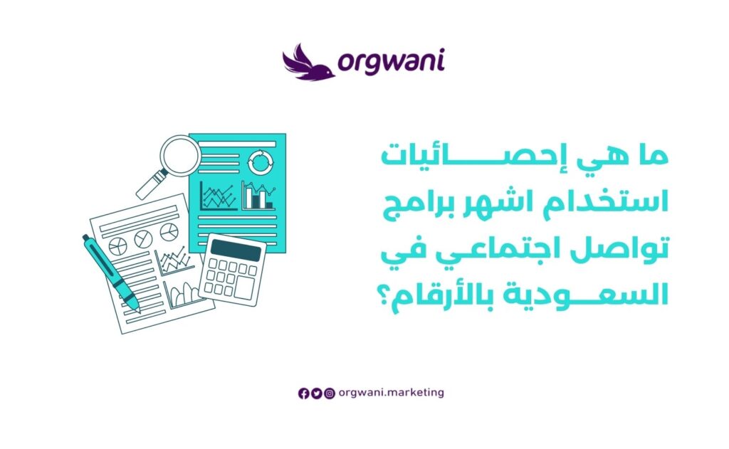 اشهر برامج التواصل الاجتماعي في السعودية 1 إحصائيات استخدام اشهر برامج تواصل اجتماعي في السعودية بالأرقام