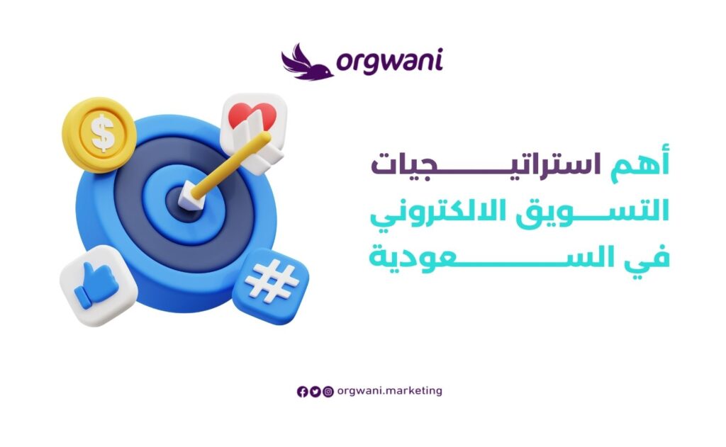 شركات تسويق في الرياض: شركة أرجواني للتسويق الإلكتروني 2 استراتيجيات التسويق الالكتروني في السعودية