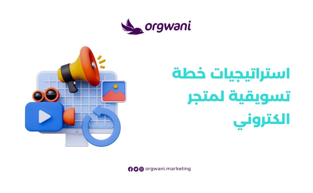 أفضل خطة تسويقية لمتجر الكتروني لزيادة المبيعات 3 استراتيجيات خطة تسويقية لمتجر الكتروني