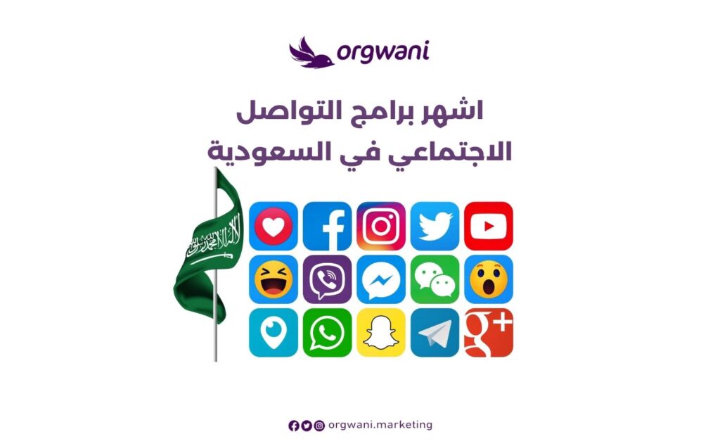 اشهر برامج التواصل الاجتماعي في السعودية