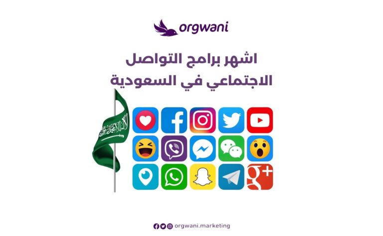 اشهر برامج التواصل الاجتماعي في السعودية 1 اشهر برامج التواصل الاجتماعي في السعودية