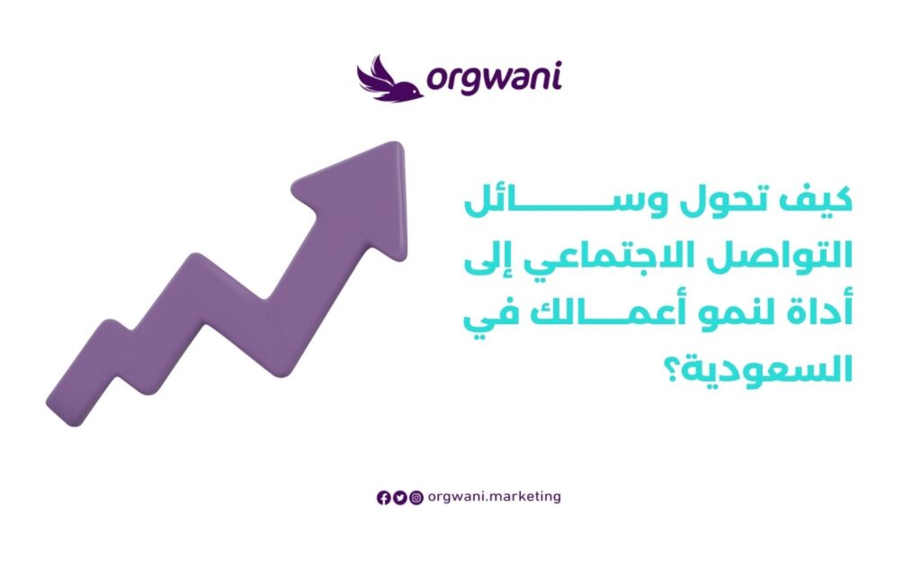 اشهر برامج التواصل الاجتماعي في السعودية 3 تحول وسائل التواصل الاجتماعي إلى أداة لنمو أعمالك في السعودية