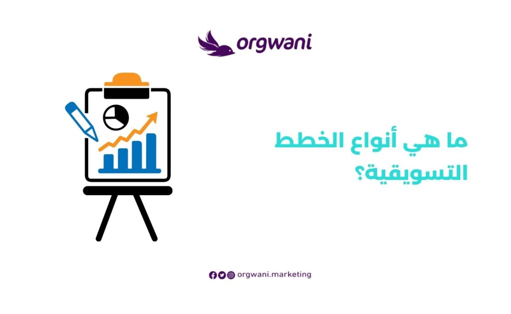 أفضل خطة تسويقية لمتجر الكتروني لزيادة المبيعات 2 ما هي أنواع الخطط التسويقية