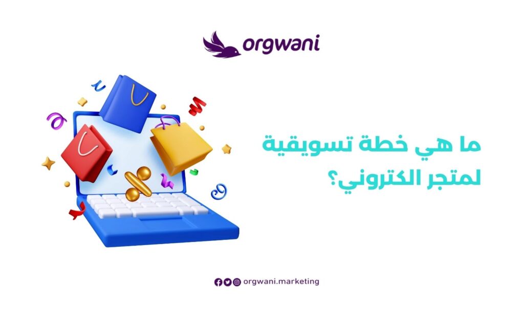 أفضل خطة تسويقية لمتجر الكتروني لزيادة المبيعات 1 ما هي خطة تسويقية لمتجر الكتروني