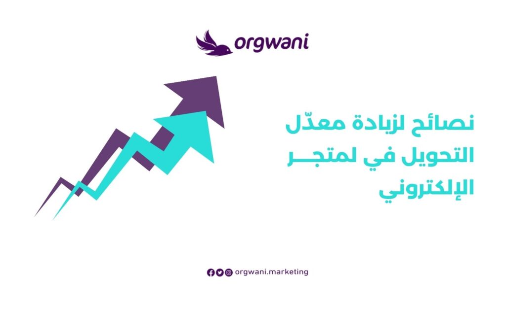 أفضل خطة تسويقية لمتجر الكتروني لزيادة المبيعات 4 نصائح لزيادة معدّل التحويل في لمتجر الإلكتروني
